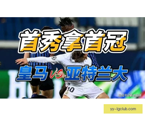 皇马力克亚特兰大勇夺二〇二四欧洲超级杯荣誉