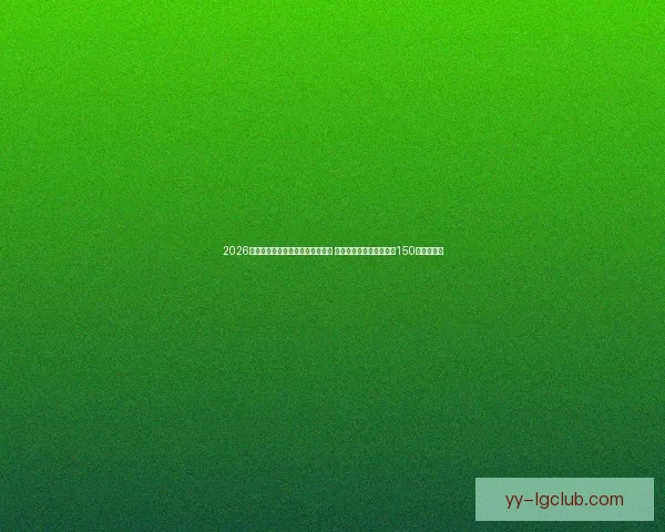 2026世界杯墨西哥赛区为加强安全措施 阿兹特克体育场周边增设150个移动警亭