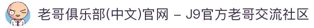 老哥俱乐部(中文)官网 - J9官方老哥交流社区